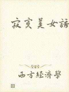 寂寞美女诱惑