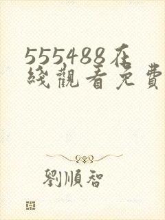 555488在线观看免费高清电视剧下载封面