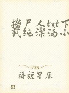 捞尸人txt下载纯洁滴小龙