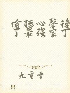 偷听心声后我成了最强家丁