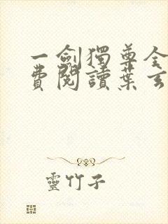 一剑独尊全文免费阅读叶玄封面