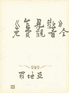 《乍见欢》短剧免费观看全集