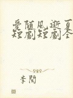 爱随风逝夏已晚短剧短剧全集在线观看封面