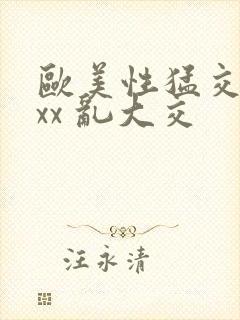 欧美性猛交 xxx 乱大交封面