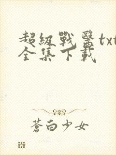 超级战医txt全集下载