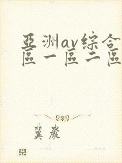 亚洲av综合色区一区二区