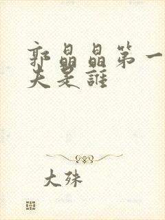 郭晶晶第一任丈夫是谁