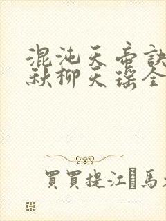 混沌天帝诀楚剑秋柳天瑶全文免费阅读