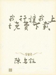 我行让我上txt免费下载封面