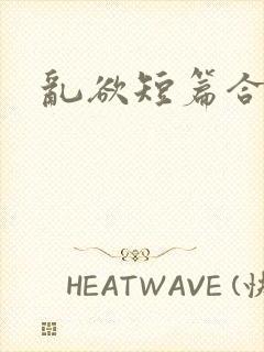 乱欲短篇合集封面