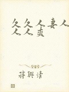 久久人妻人人爽人人爽封面