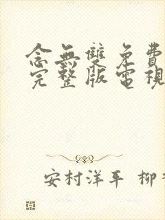 念无双免费观看完整版电视剧全集封面