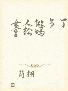 女人做多了阴道会松吗