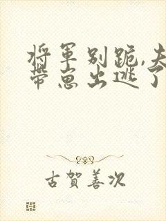 将军别跪,夫人带崽出逃了短剧封面