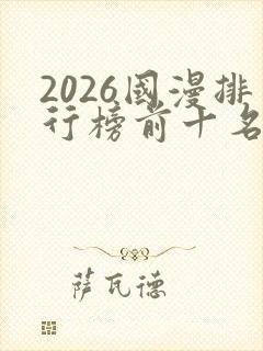 2026国漫排行榜前十名封面