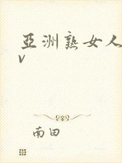 亚洲熟女人妻av