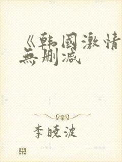 《韩国激情合集无删减封面