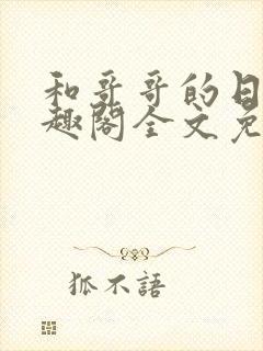 和哥哥的日夜笔趣阁全文免费阅读封面