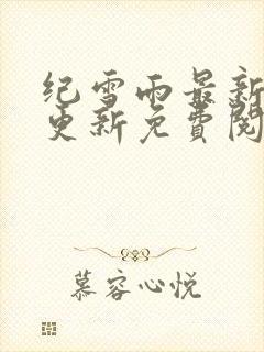 纪雪雨最新章节更新免费阅读
