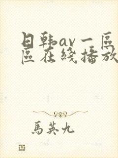 日韩av一区二区在线播放