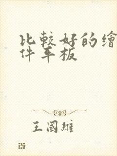 比较好的绘画软件平板