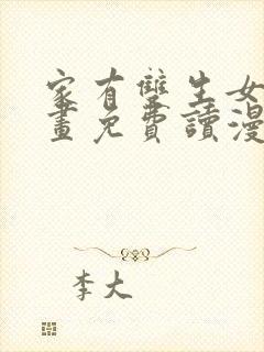 家有双生女漫画画免费读漫画下拉式土豪漫画