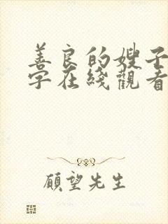 善良的嫂子1中字在线观看