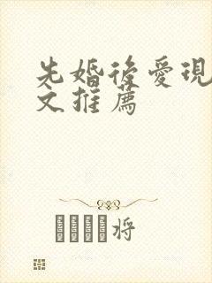 先婚后爱现言甜文推荐