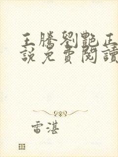 王腾刘艳正版小说免费阅读