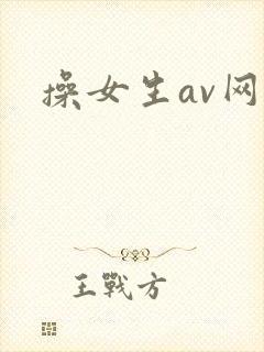 操女生av网站