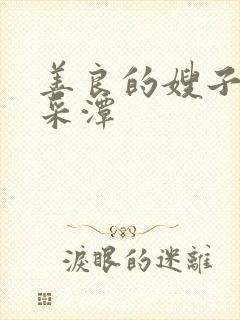 善良的嫂子1李采潭