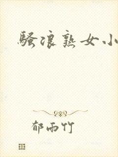 骚浪熟女小说封面