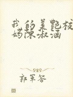 我的美艳校长妈妈陈淑涵