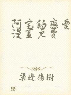 阿宅的恋爱真难漫画免费