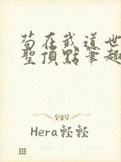 苟在武道世界成圣顶点笔趣阁封面