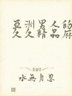 亚洲男人的天堂久久精品麻豆封面