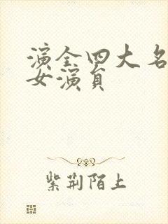 演全四大名著的女演员