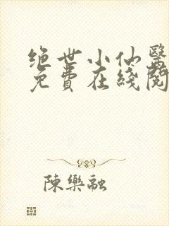 绝世小仙医全文免费在线阅读封面