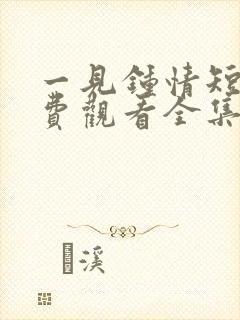 一见钟情短剧免费观看全集高清