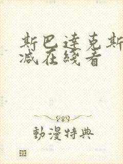 斯巴达克斯无删减在线看