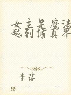 女主是魔法师穿越到修真界的小说