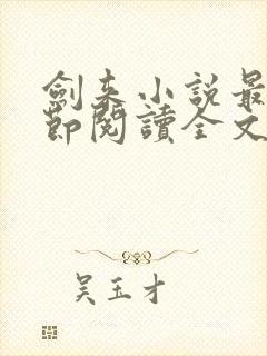 剑来小说最新章节阅读全文封面