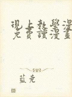 现上教学漫画画免费读漫画在线观看土豪