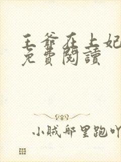 王爷在上妃在下免费阅读