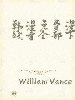 韩漫免费漫画在线看全部下拉式封面