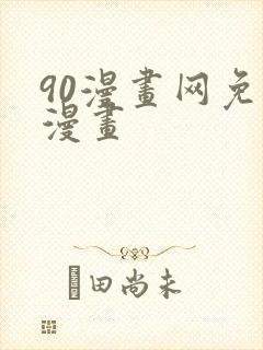 90漫画网免费漫画