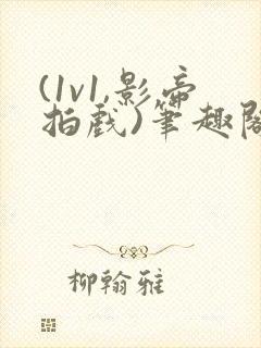 (1v1,影帝拍戏)笔趣阁韩影帝