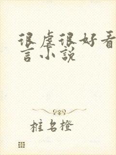 很虐很好看的古言小说