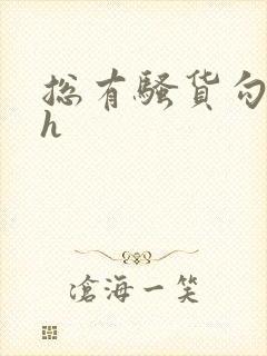 总有骚货勾引我h