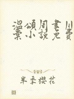 温颂周聿川沈明棠小说免费阅读